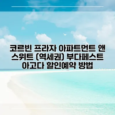 코르빈 프라자 아파트먼트 앤 스위트 (역세권) 부다페스트 아고다 할인예약 방법