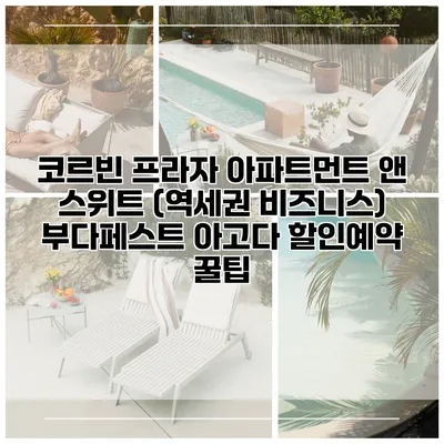 코르빈 프라자 아파트먼트 앤 스위트 (역세권 비즈니스) 부다페스트 아고다 할인예약 꿀팁