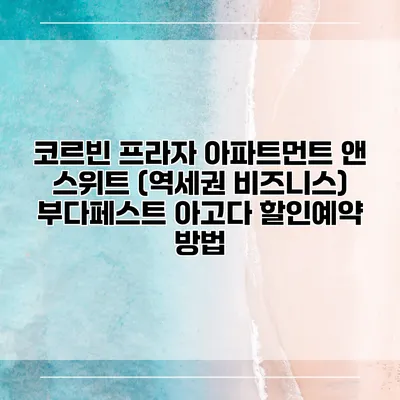 코르빈 프라자 아파트먼트 앤 스위트 (역세권 비즈니스) 부다페스트 아고다 할인예약 방법