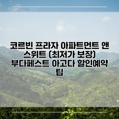 코르빈 프라자 아파트먼트 앤 스위트 (최저가 보장) 부다페스트 아고다 할인예약 팁