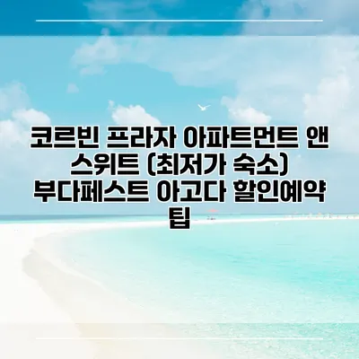 코르빈 프라자 아파트먼트 앤 스위트 (최저가 숙소) 부다페스트 아고다 할인예약 팁