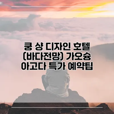 쿵 샹 디자인 호텔 (바다전망) 가오슝 아고다 특가 예약팁