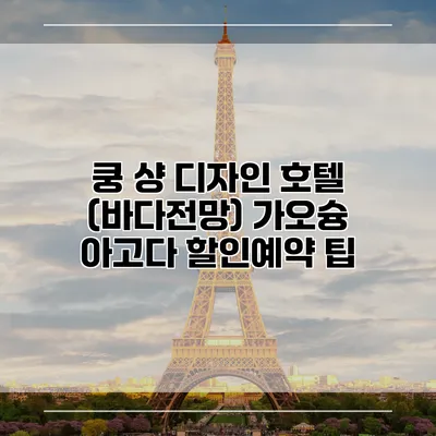 쿵 샹 디자인 호텔 (바다전망) 가오슝 아고다 할인예약 팁