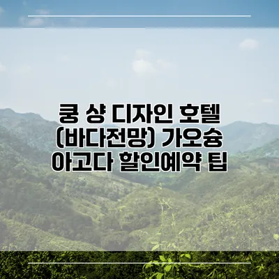 쿵 샹 디자인 호텔 (바다전망) 가오슝 아고다 할인예약 팁