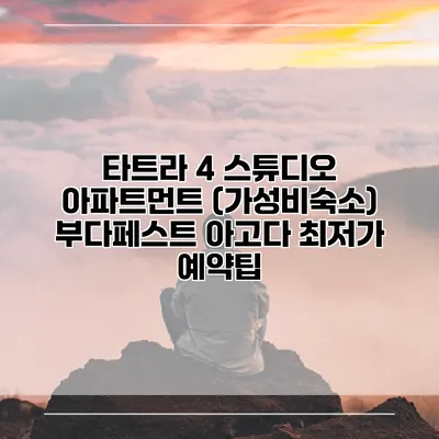 타트라 4 스튜디오 아파트먼트 (가성비숙소) 부다페스트 아고다 최저가 예약팁