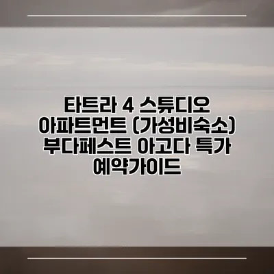 타트라 4 스튜디오 아파트먼트 (가성비숙소) 부다페스트 아고다 특가 예약가이드