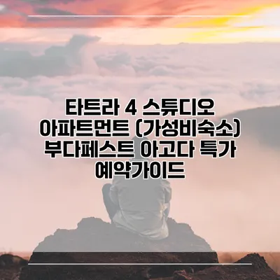 타트라 4 스튜디오 아파트먼트 (가성비숙소) 부다페스트 아고다 특가 예약가이드