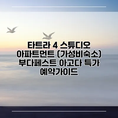 타트라 4 스튜디오 아파트먼트 (가성비숙소) 부다페스트 아고다 특가 예약가이드