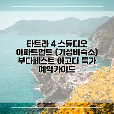 타트라 4 스튜디오 아파트먼트 (가성비숙소) 부다페스트 아고다 특가 예약가이드