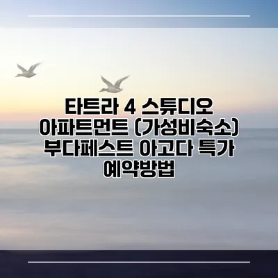 타트라 4 스튜디오 아파트먼트 (가성비숙소) 부다페스트 아고다 특가 예약방법