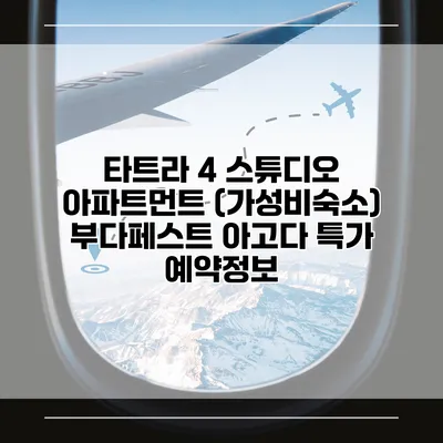 타트라 4 스튜디오 아파트먼트 (가성비숙소) 부다페스트 아고다 특가 예약정보
