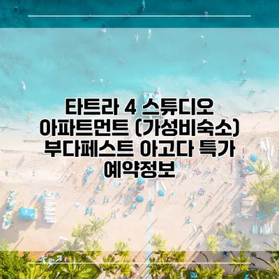 타트라 4 스튜디오 아파트먼트 (가성비숙소) 부다페스트 아고다 특가 예약정보