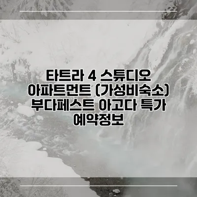 타트라 4 스튜디오 아파트먼트 (가성비숙소) 부다페스트 아고다 특가 예약정보