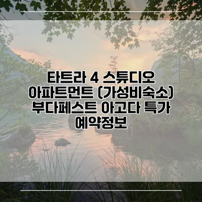 타트라 4 스튜디오 아파트먼트 (가성비숙소) 부다페스트 아고다 특가 예약정보