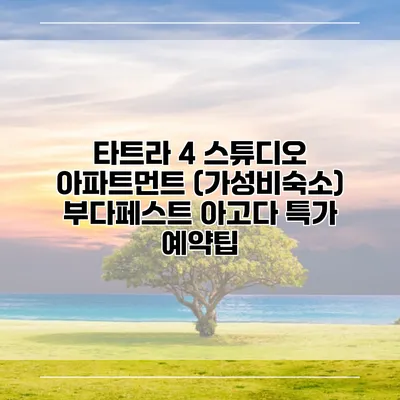 타트라 4 스튜디오 아파트먼트 (가성비숙소) 부다페스트 아고다 특가 예약팁