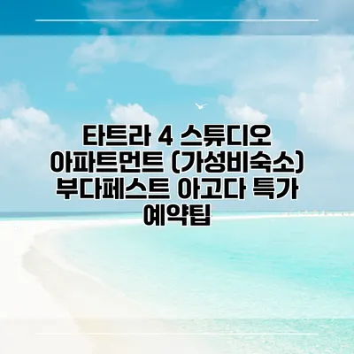 타트라 4 스튜디오 아파트먼트 (가성비숙소) 부다페스트 아고다 특가 예약팁