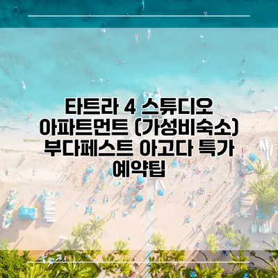타트라 4 스튜디오 아파트먼트 (가성비숙소) 부다페스트 아고다 특가 예약팁