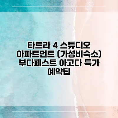 타트라 4 스튜디오 아파트먼트 (가성비숙소) 부다페스트 아고다 특가 예약팁
