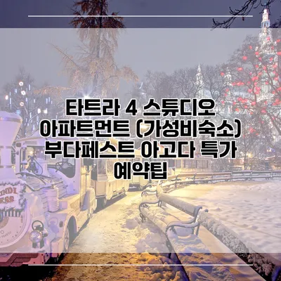 타트라 4 스튜디오 아파트먼트 (가성비숙소) 부다페스트 아고다 특가 예약팁
