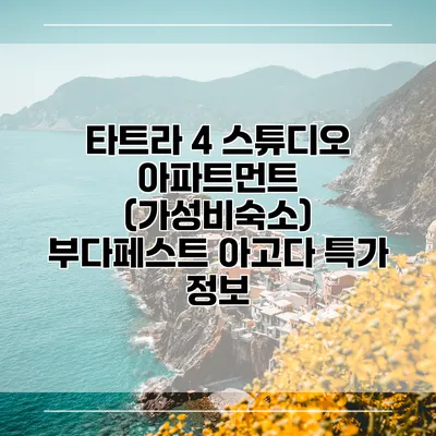 타트라 4 스튜디오 아파트먼트 (가성비숙소) 부다페스트 아고다 특가 정보