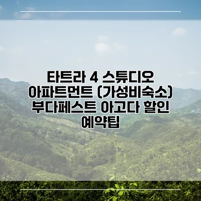 타트라 4 스튜디오 아파트먼트 (가성비숙소) 부다페스트 아고다 할인 예약팁
