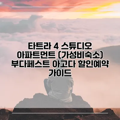 타트라 4 스튜디오 아파트먼트 (가성비숙소) 부다페스트 아고다 할인예약 가이드