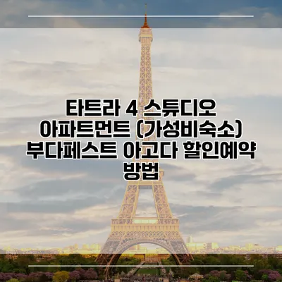 타트라 4 스튜디오 아파트먼트 (가성비숙소) 부다페스트 아고다 할인예약 방법