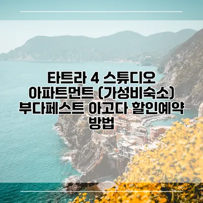 타트라 4 스튜디오 아파트먼트 (가성비숙소) 부다페스트 아고다 할인예약 방법