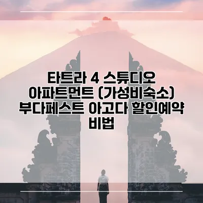 타트라 4 스튜디오 아파트먼트 (가성비숙소) 부다페스트 아고다 할인예약 비법