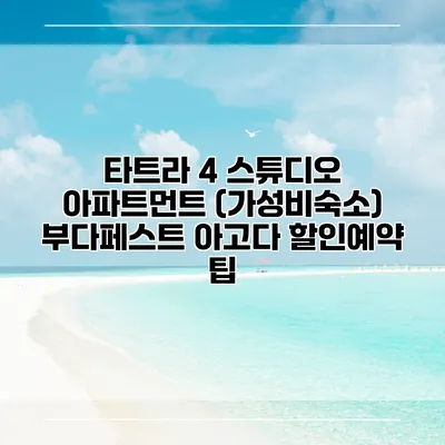 타트라 4 스튜디오 아파트먼트 (가성비숙소) 부다페스트 아고다 할인예약 팁