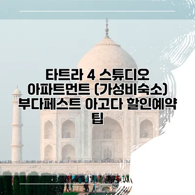 타트라 4 스튜디오 아파트먼트 (가성비숙소) 부다페스트 아고다 할인예약 팁