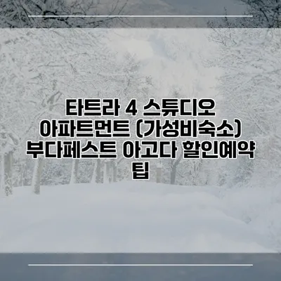 타트라 4 스튜디오 아파트먼트 (가성비숙소) 부다페스트 아고다 할인예약 팁