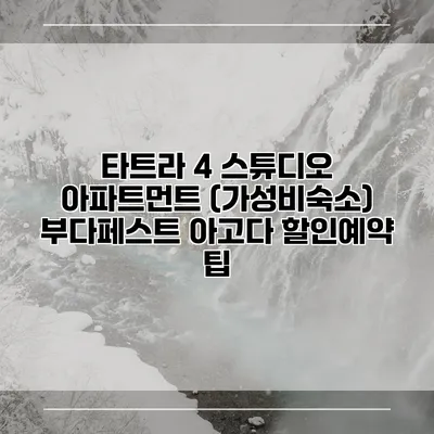 타트라 4 스튜디오 아파트먼트 (가성비숙소) 부다페스트 아고다 할인예약 팁