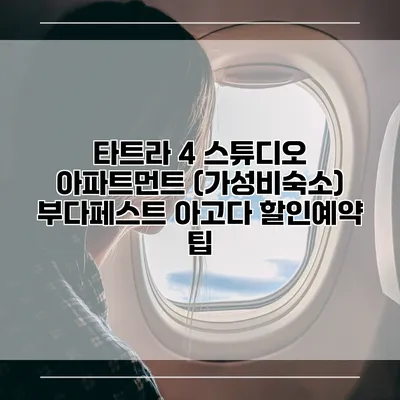 타트라 4 스튜디오 아파트먼트 (가성비숙소) 부다페스트 아고다 할인예약 팁