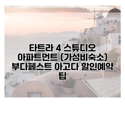 타트라 4 스튜디오 아파트먼트 (가성비숙소) 부다페스트 아고다 할인예약 팁