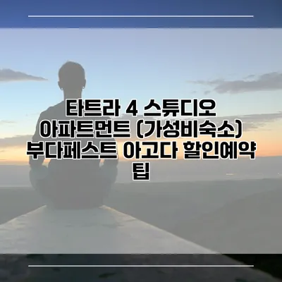 타트라 4 스튜디오 아파트먼트 (가성비숙소) 부다페스트 아고다 할인예약 팁