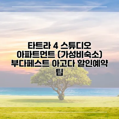 타트라 4 스튜디오 아파트먼트 (가성비숙소) 부다페스트 아고다 할인예약 팁
