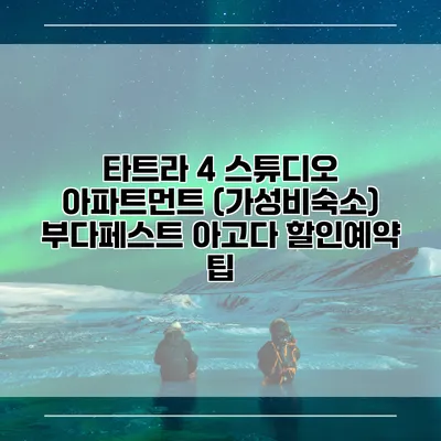 타트라 4 스튜디오 아파트먼트 (가성비숙소) 부다페스트 아고다 할인예약 팁