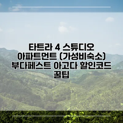 타트라 4 스튜디오 아파트먼트 (가성비숙소) 부다페스트 아고다 할인코드 꿀팁