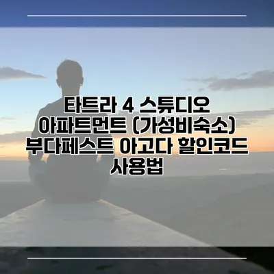 타트라 4 스튜디오 아파트먼트 (가성비숙소) 부다페스트 아고다 할인코드 사용법