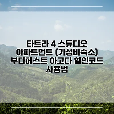 타트라 4 스튜디오 아파트먼트 (가성비숙소) 부다페스트 아고다 할인코드 사용법