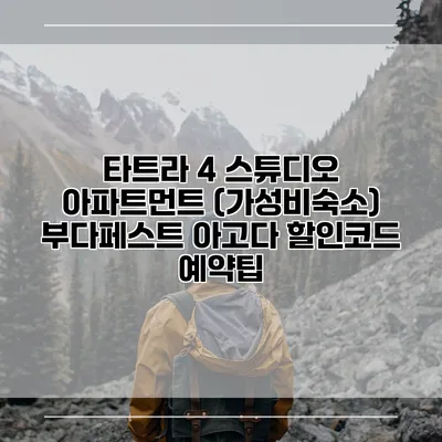 타트라 4 스튜디오 아파트먼트 (가성비숙소) 부다페스트 아고다 할인코드 예약팁