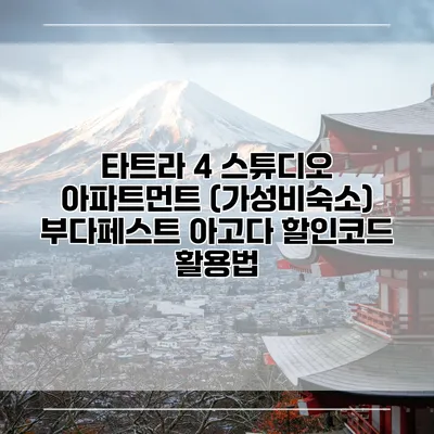 타트라 4 스튜디오 아파트먼트 (가성비숙소) 부다페스트 아고다 할인코드 활용법