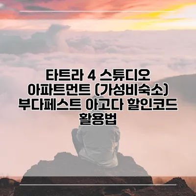 타트라 4 스튜디오 아파트먼트 (가성비숙소) 부다페스트 아고다 할인코드 활용법