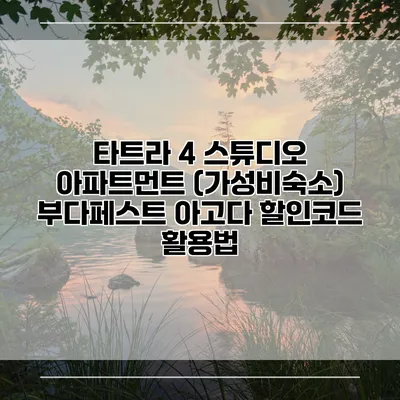타트라 4 스튜디오 아파트먼트 (가성비숙소) 부다페스트 아고다 할인코드 활용법