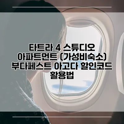 타트라 4 스튜디오 아파트먼트 (가성비숙소) 부다페스트 아고다 할인코드 활용법