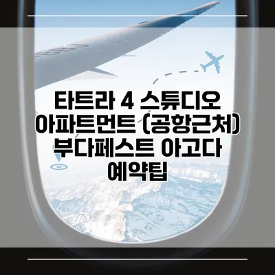 타트라 4 스튜디오 아파트먼트 (공항근처) 부다페스트 아고다 예약팁