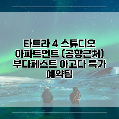 타트라 4 스튜디오 아파트먼트 (공항근처) 부다페스트 아고다 특가 예약팁
