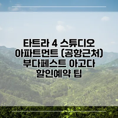 타트라 4 스튜디오 아파트먼트 (공항근처) 부다페스트 아고다 할인예약 팁