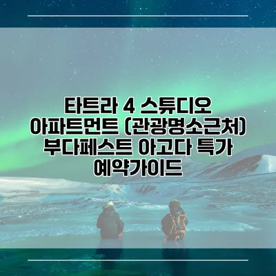 타트라 4 스튜디오 아파트먼트 (관광명소근처) 부다페스트 아고다 특가 예약가이드